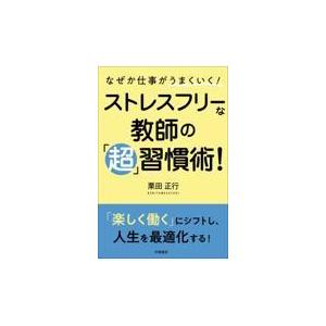 なぜか仕事がうまくいく ストレスフリーな教師の 超 習慣術