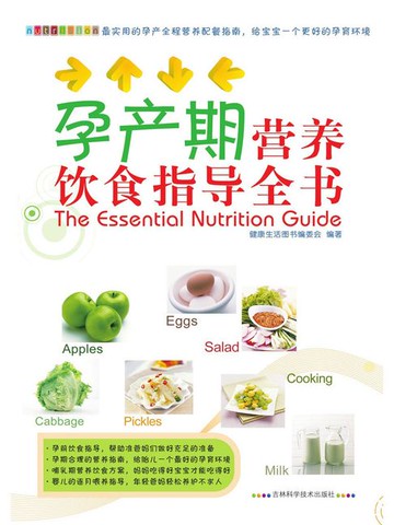 【電子書】孕产期营养饮食指导全书
