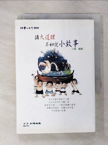 【書寶二手書T4／勵志_XMI】講大道理不如說小故事