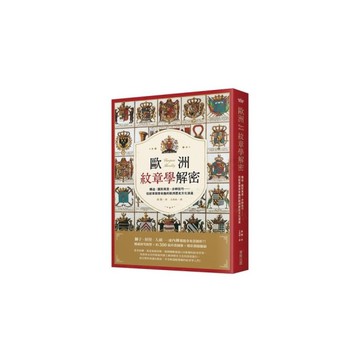 歐洲紋章學解密：構造、圖形寓意、分辨技巧……從紋章探索有趣的歐洲歷史文化演進