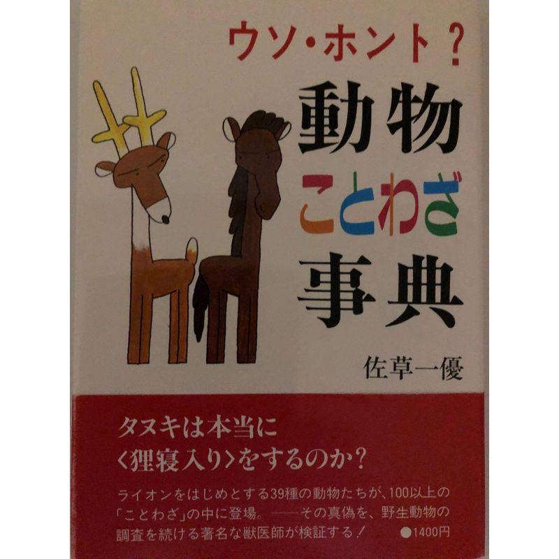 ウソ・ホント?動物ことわざ事典