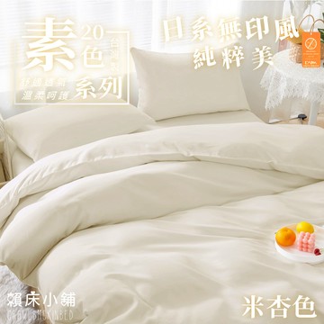 台灣製 日本大和防螨素色床包 雙人/單人/加大/特大/三件組/四件組/床包組/兩用被/被套/床包/無印/日系素色 米杏色