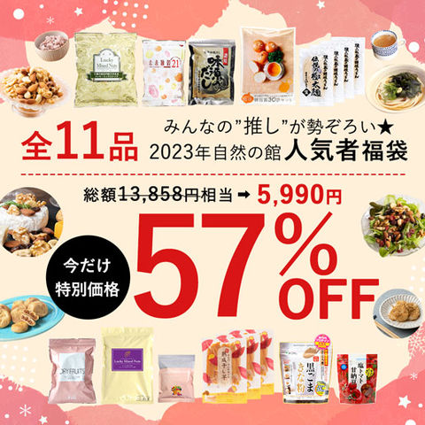 予約商品12 18出荷全11品(合計16点) 自然の館 人気者福袋 送料無料 福袋限定価格  数量限定 年末年始 福袋23 福袋24 ミックスナッツ 推し活 売れ筋