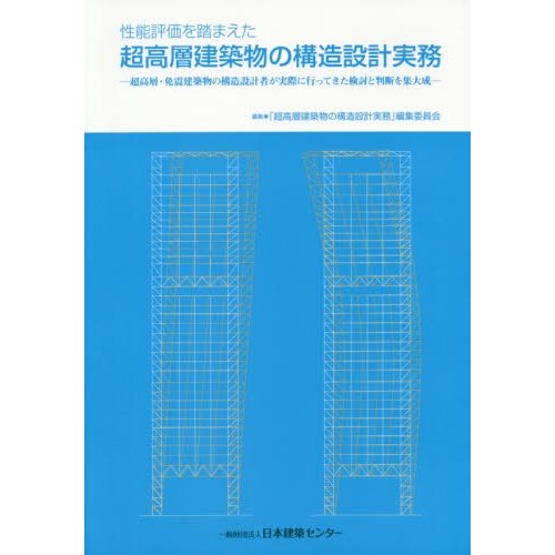 性能評価を踏まえた超高層建築物の構造設計実務 超高層・免震建築物の構造設計者が実際に行ってきた検討と判断を集大成