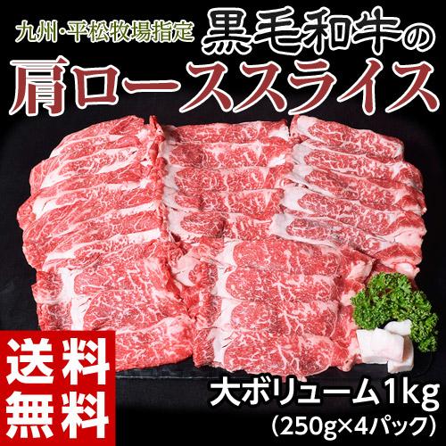 平松牧場『黒毛和牛肩ローススライス』 250g×4P 計1kg ※冷凍　送料無料