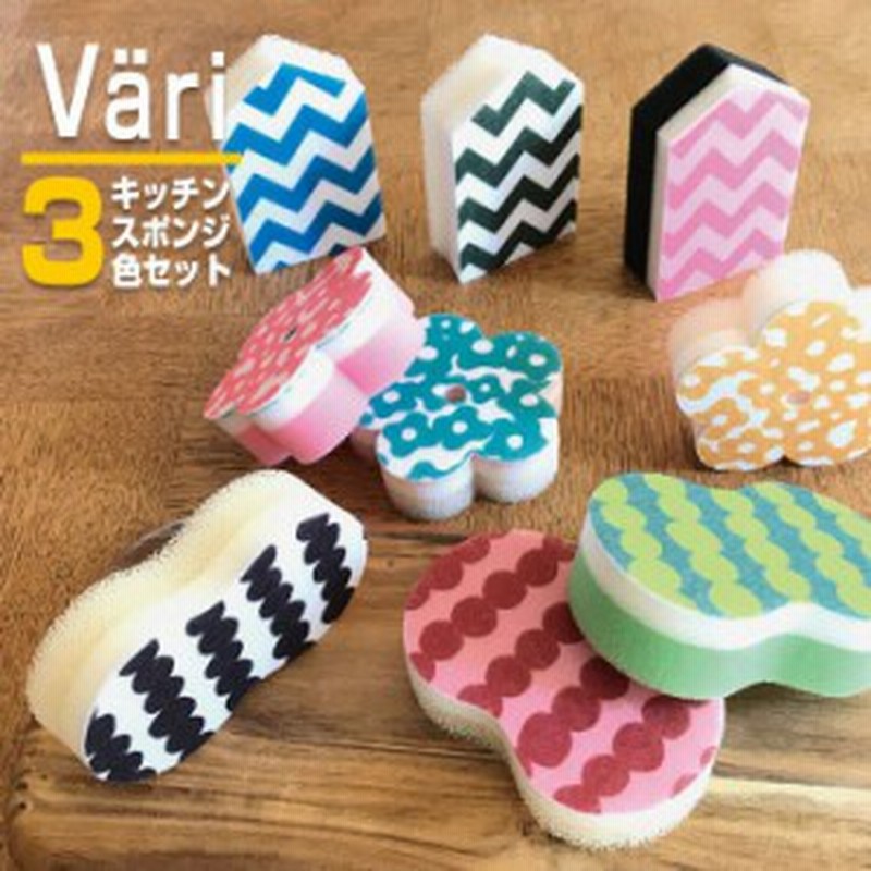 スポンジ キッチンスポンジ 台所用スポンジ 食器用スポンジ Vari キッチンスポンジ 3色セット キッチン雑貨 おしゃれ かわいい 通販 Lineポイント最大1 0 Get Lineショッピング