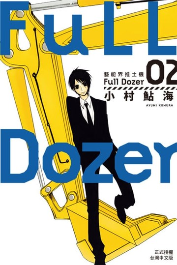【電子書】Full Dozer-藝能界推土機(2)