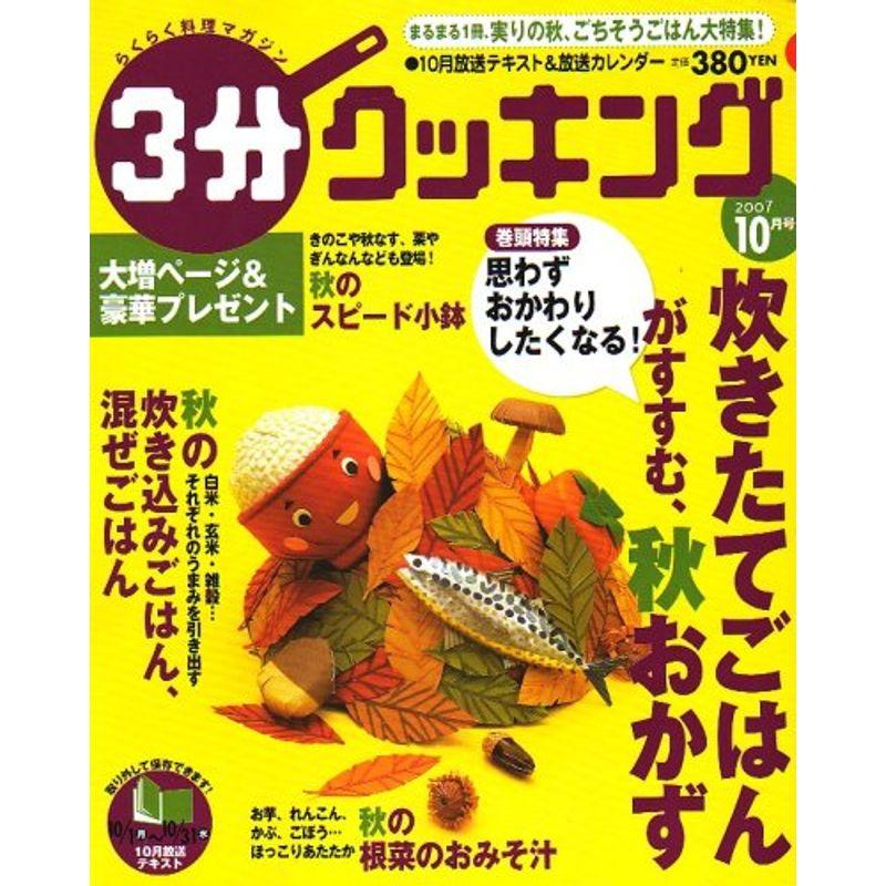 3分クッキング 2007年 10月号 雑誌