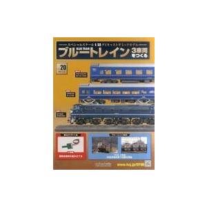 中古ホビー雑誌 付録付)ブルートレイン 3車両をつくる 20