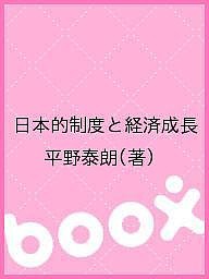 日本的制度と経済成長 平野泰朗