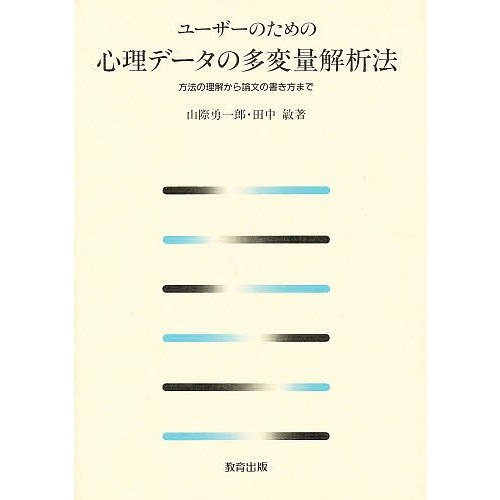 ユーザーのための心理データの多変量解析法 方法の理解から論文の書き方まで 山際勇一郎 田中敏