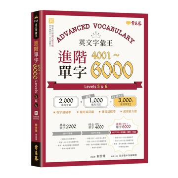 英文字彙王進階單字4001-6000(Levels 5 & 6)