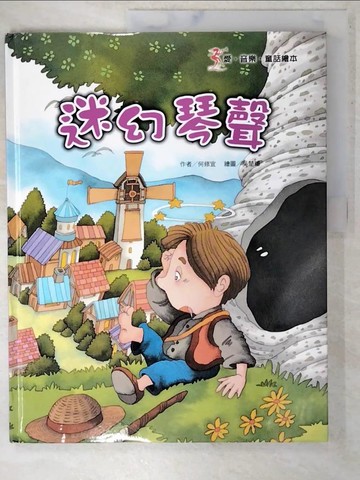 【書寶二手書T2／少年童書_QH6】迷幻琴聲_吳楚璿