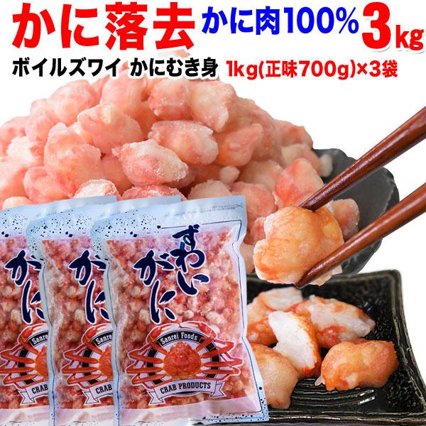 グルメ ギフト カニ かに 蟹 グルメ ズワイガニ むき身 落去(冷凍) 約1kg (正味700g)×3袋