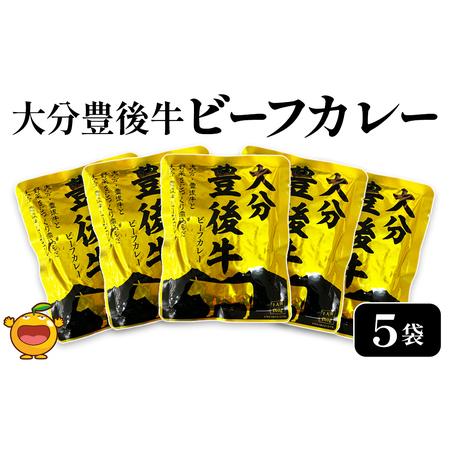 ふるさと納税 大分豊後牛ビーフカレー 5袋セット レトルト カレー ビーフ レトルト食品 和牛カレー お惣菜 大分県産 九州産 津久見市 国産 熨.. 大分県津久見市