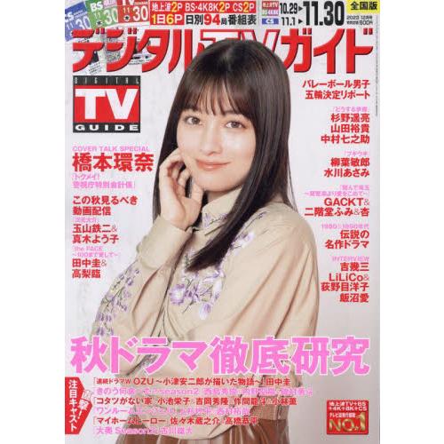 デジタルＴＶガイド　２０２３年１２月号