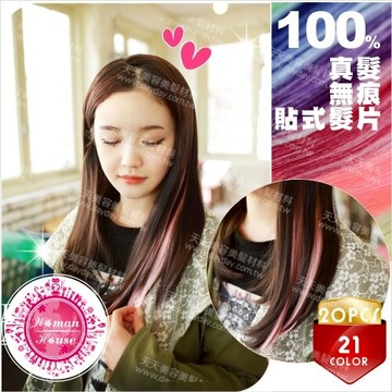 【可染燙剪】#20吋真髮無痕黏式貼式髮片20片(55-60cm)-21色特殊色 [54062]