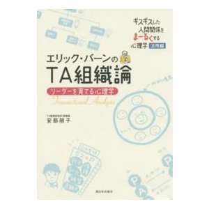 エリック・バーンのＴＡ組織論―リーダーを育てる心理学