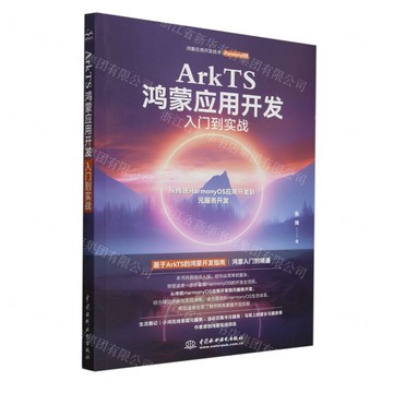 ArkTS鴻蒙應用開發入門到實戰丨天龍圖書簡體字專賣店丨9787522630731 (tl2511)