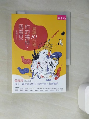 【書寶二手書T3／兒童文學_WQ4】中學生晨讀10分鐘-你的獨特，我看見_黃國珍