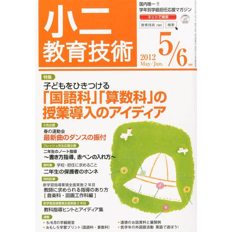 小二教育技術 2012年 05月号 雑誌