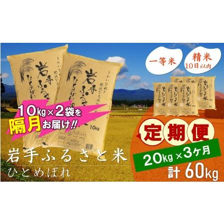 ふるさと納税 3人に1人がリピーター!☆2ヶ月ごとにお届け☆ 岩手ふるさと米 20kg(10kg×2)×3回 令和5年産 新米 隔月定期便 一等米ひと.. 岩手県奥州市