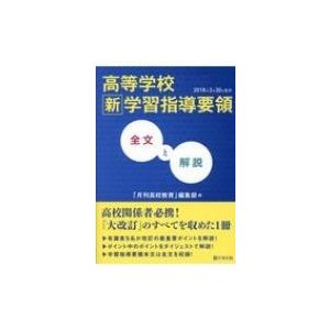 高等学校新学習指導要領 全文と解説