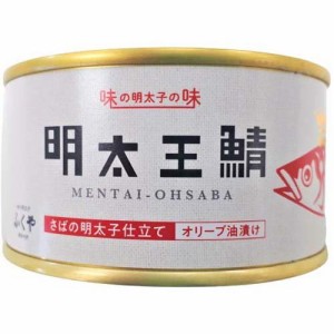 ふくや 明太王鯖(165g)[水産加工缶詰]