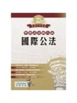 學習式分科六法-國際公法[二手書_全新]