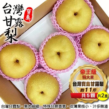 【旺城蔬果】台灣甘露梨帝王級大果X2盒_廠商直送