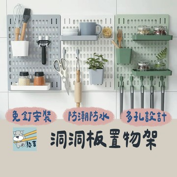 置物架 收納架 洞洞板 免打孔置物架 牆壁置物架 牆壁收納架 洞洞板收納架 壁掛置物架 牆上收納架  置物板【台灣現貨】
