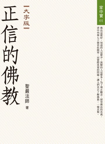 【電子書】正信的佛教（大字版）