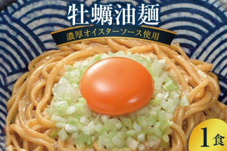 ラーメン 牡蠣油麺 1食 もっちりつるつるの太乾麺 自家製オイスターソースで仕上げた逸品   石渡商店   宮城県 気仙沼市 [20561066] 乾麺 油麺 濃厚 オイスターソース 牡蠣