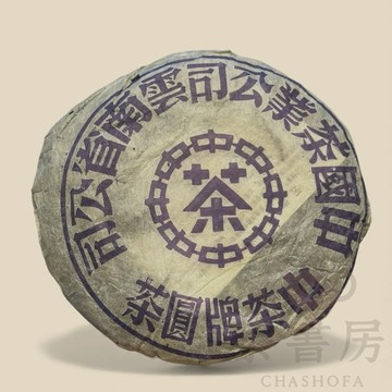 【30年老茶】陳年普洱老生茶餅 90年代珍藏 藥香陳韻醇厚 稀有老件 茶書房普洱茶
