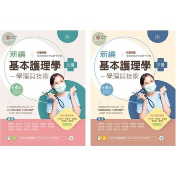 【華通書坊】新編基本護理學：學理與技術（上/下）（第4版）【含技術示範影片QR Code】曹麗英 新文京 9786263920002/9786263920019<華通書坊/姆斯>