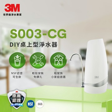 3M S003-CG DIY桌上型可生飲淨水器-鵝頸款★3M 迎新送舊 ★299起免運