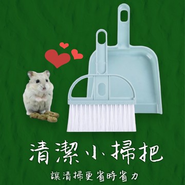 寵物清潔掃把 寵物掃把 倉鼠籠子清潔 寵物小簸箕 倉鼠用品 寵物用品 清潔用品 鏟屎 桌面打掃 清大便 小掃把
