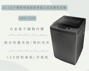 【HERAN 禾聯】HWM-1035 10公斤 洗衣機