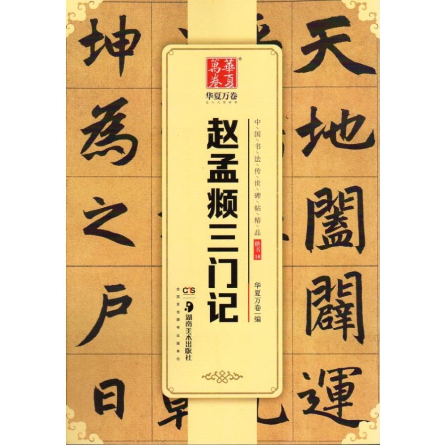 趙孟フ　三門記　中国書法伝世碑帖精品　華夏万巻　中国語書道　 #36213;孟#38955;三#38376;#35760; #21326;夏万卷