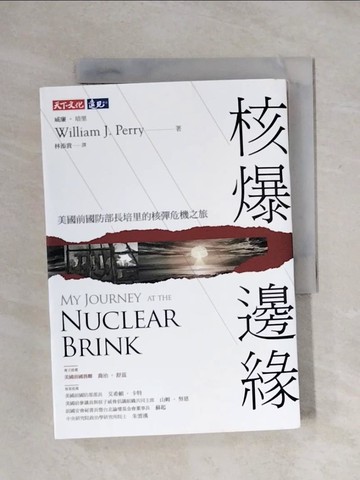 【書寶二手書T1／政治_X1D】核爆邊緣：美國前國防部長培里的核戰危機之旅_威廉‧培里,  林添貴