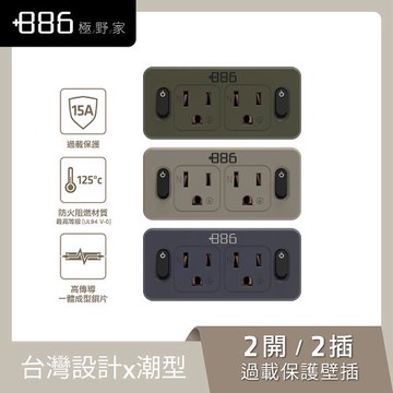 +886 [極野家] 2開2壁插轉換器/過載保護 V2 HWS2220 (3色任選)
