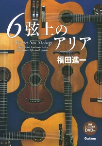 6弦上のアリア 福田進一