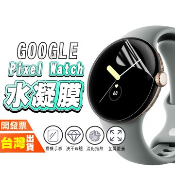 GOOGLE PIXEL WATCH 4 3 2 45MM 41MM 手錶 手表 保護貼 水凝膜 包膜 貼膜