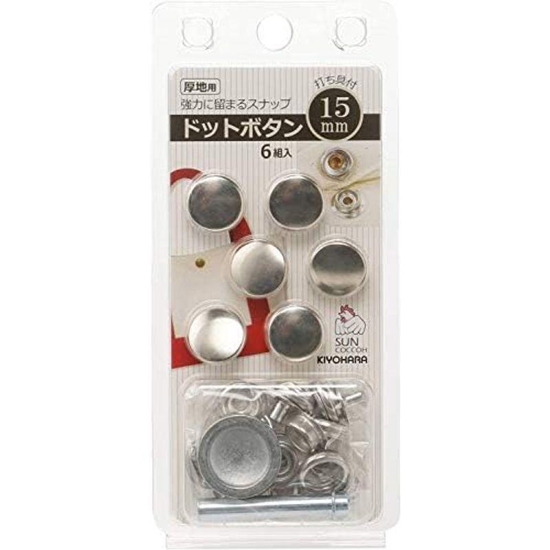 清原 KIYOHARA サンコッコー ドットボタン 6組入 15mm ニッケル 打ち具付き SUN18-51