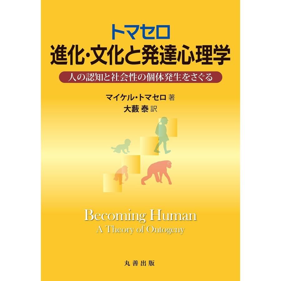 トマセロ進化・文化と発達心理学 人の認知と社会性の個体発生をさぐる