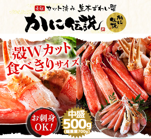 かに カニ ズワイガニ 蟹 お刺身OK 殻Wカット生ずわいカニ500g 総重量700g 1〜2人前 かにしゃぶ 同梱不可