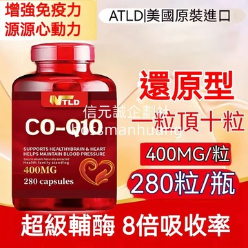 美國進口NTLD 還原型輔酶Q10 Coq10 400mg 260顆 軟膠囊 高濃縮中老年 -藍山企劃社