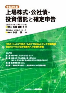  上場株式・公社債・投資信託と確定申告(令和３年版)／布施麻記子(著者),永井強(著者)