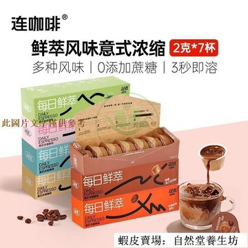 📢超惠購💯新鮮好貨🔥咖啡 連咖啡風味 速溶黑咖啡 濃縮咖啡 速溶咖啡 意識濃縮咖啡 生椰焦糖榛果香草每日鮮萃0蔗糖