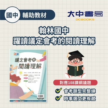 116國中會考📌翰林國中躍讀會考的【數學】素養試題、躍讀【國文】議定會考的閱讀理解(附解答) 適用國二~國三 ．大中書局
